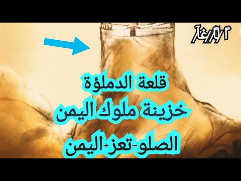 الكنز المفقود قلعة الدملؤة التاريخية في مديرية الصلو بتعز خزانة ملوك اليمن الصلو تعز اليمن
