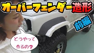 新型【ジムニー】オーバーフェンダーの造形 [前編]