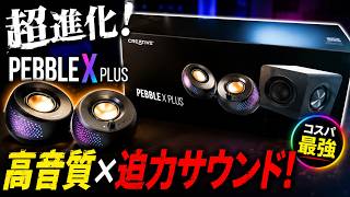 【CREATIVE】PEBBLE X PLUS ウーファー付き PCスピーカー 実機レビュー|購入前に知っておきたいこと 良いところ 悪いところ 苦労したところをレビュー