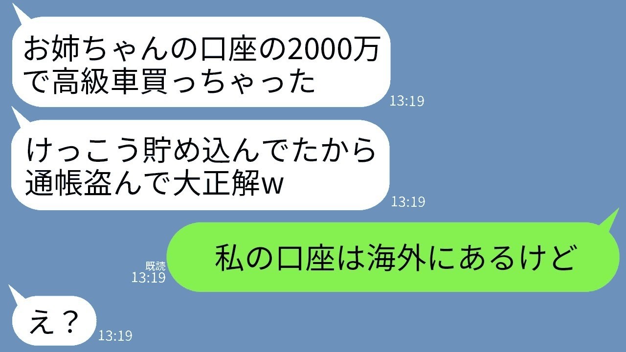 妹が私の預金2000万を勝手に下ろして高級車購入！「お金ありがと〜w」って言う妹に海外口座だと伝えたら…