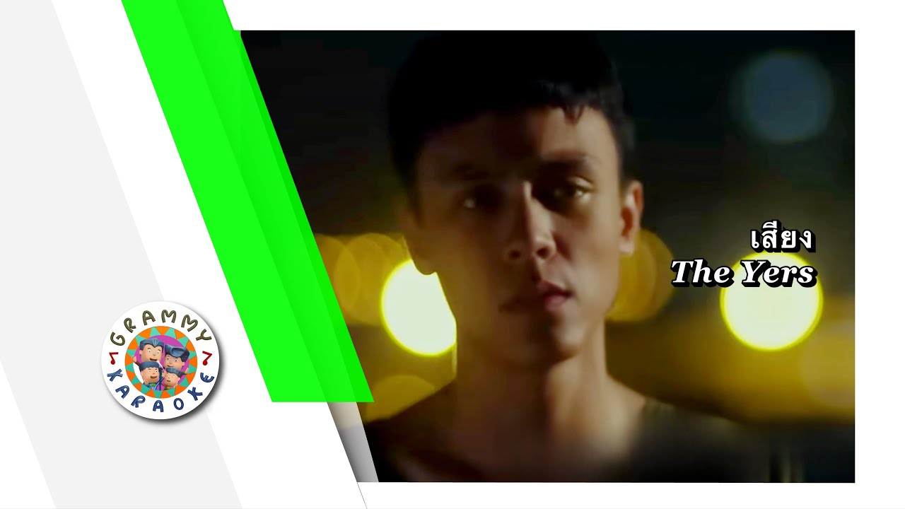 คาราโอเกะ เสียง - The Yers
