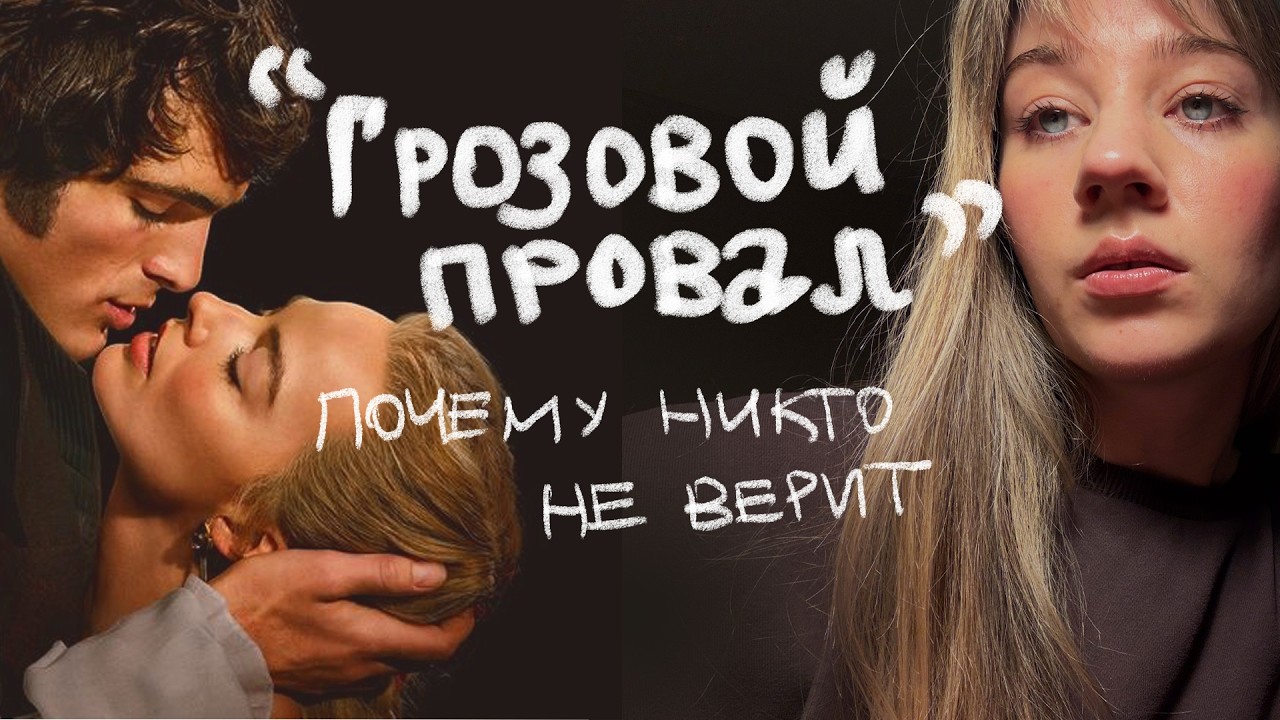 Неудачный кастинг и отсутствие химии в ГРОЗОВОМ ПЕРЕВАЛЕ \ КИНО 2026