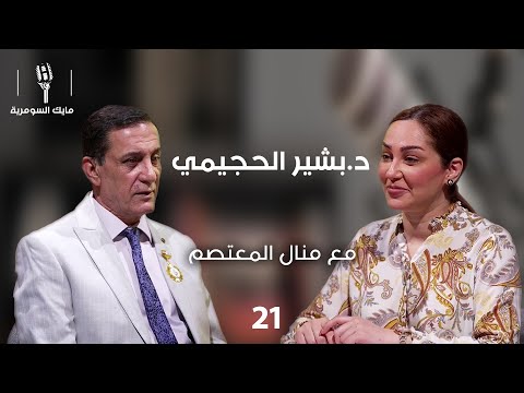 د.بشير الحچيمي، أمين عام تيار قضيتنا - MIC Alsumaria - الحلقة ٢١