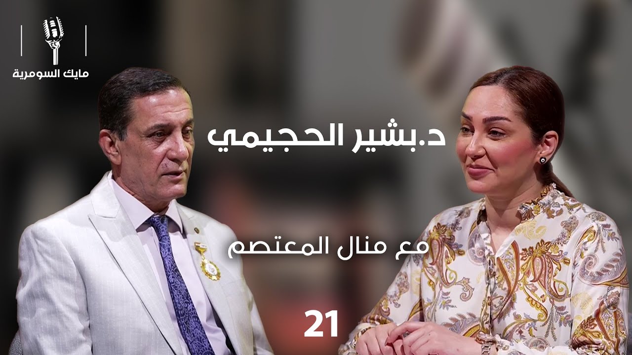د.بشير الحچيمي، أمين عام تيار قضيتنا - MIC Alsumaria - الحلقة ٢١