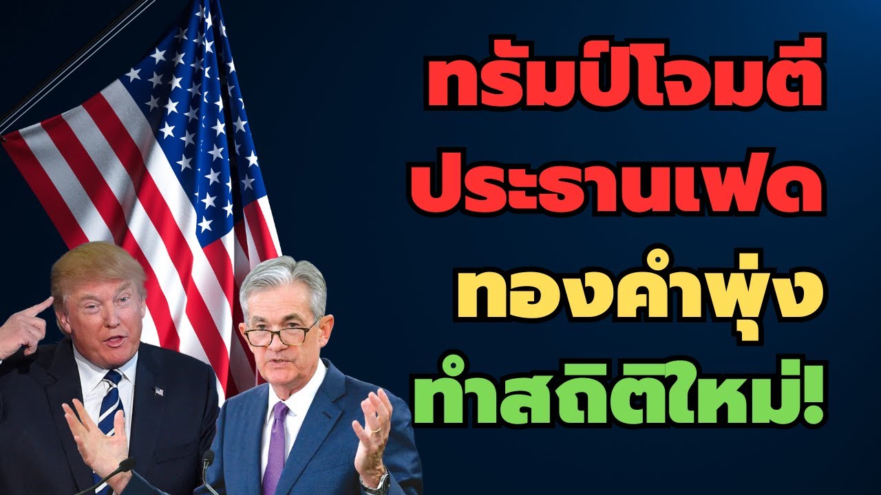 ทรัมป์โจมตีประธานเฟด ทองคำพุ่งทำสถิติใหม่!