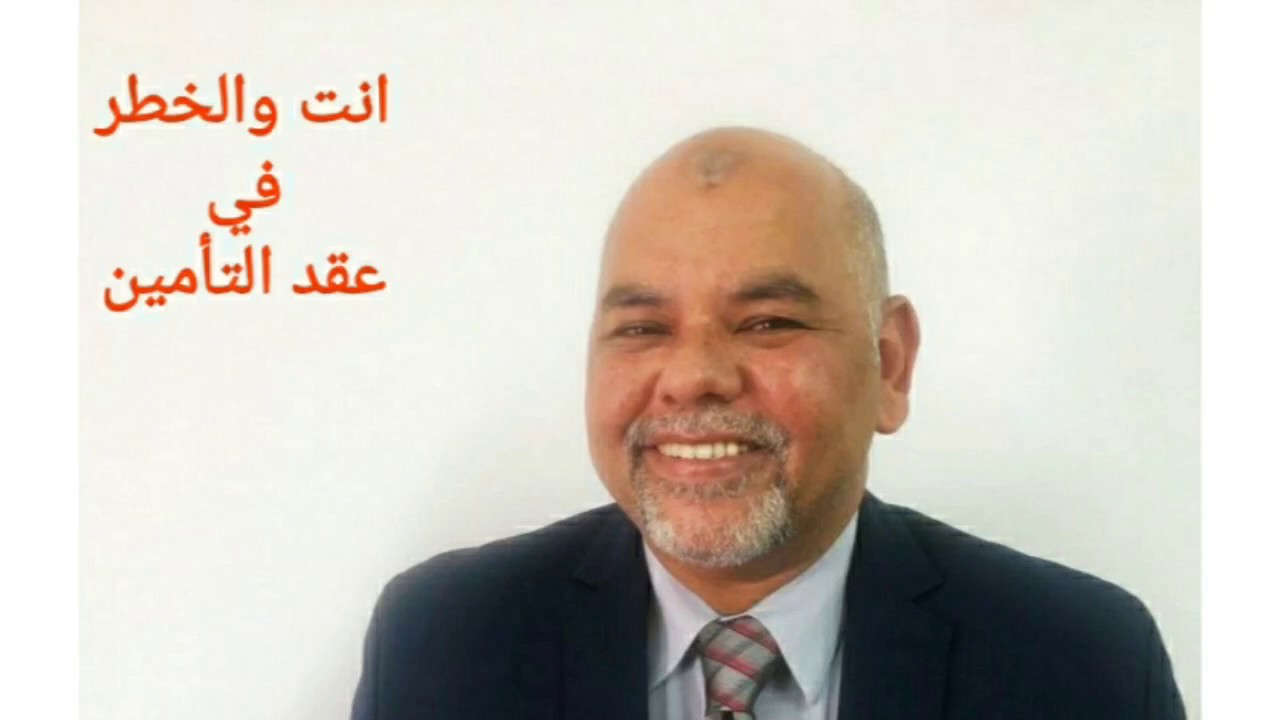 الخطر والتأمين