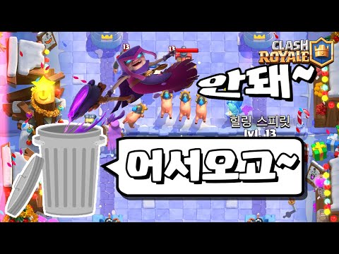 엄마마녀 쓰레기통으로 직행 [클래시로얄-Clash Royale] [June]