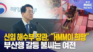 해수부 장관, Hmm이 희망..강제 이전 안돼 2026-03-25,수뉴스데스크부산Mbc