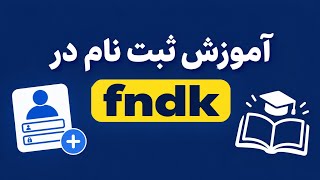 قسمت دوم آموزش ثبت نام در fndk + آموزش نصبapk🔵
