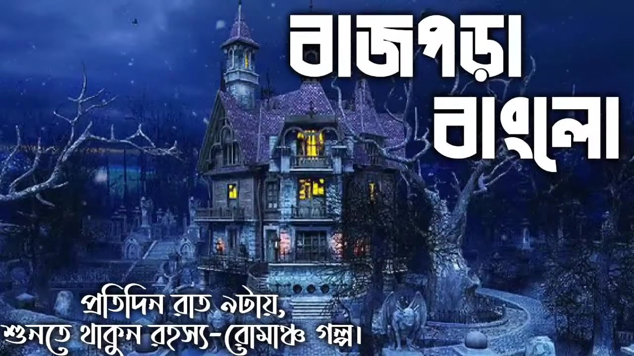 BAJPORA BANGLO _ NEW SUNDAY SUSPENSE _ BENGALI AUDIO STORY _ VOINKOR VUTER GOLPO _ GOLPO RAZZ