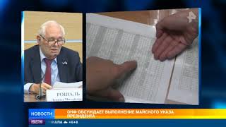 В ОНФ обсудили выполнение майского указа президента