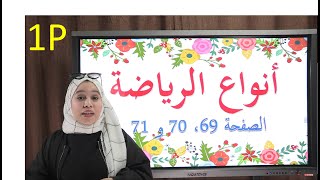 أنواع الرياضة ص 69، 70، 71