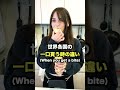 【4カ国】世界各国の"一口貰うね"で食べる量が想像以上だった件 #Shorts