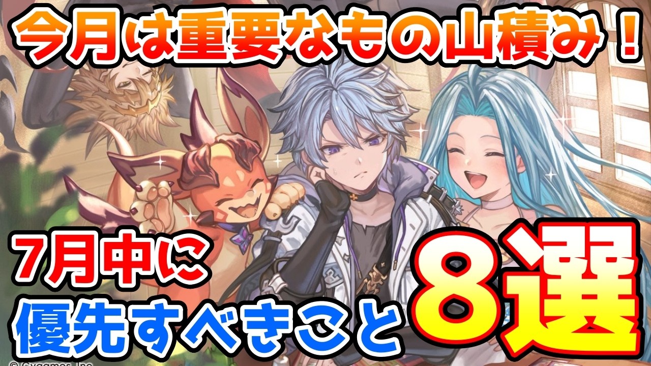 【グラブル】今月は重要なもの山積み！7月に入ったら優先的にやっておきたいこと8選の紹介！