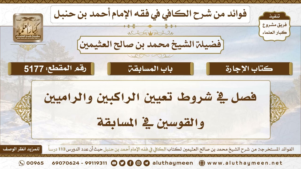[5177] فصل في شروط تعيين الراكبين والراميين والقوسين في المسابقة - تعليقات على الكافي لابن عثيمين