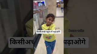 बच्चे को सबसे बड़ा गिफ्ट क्या दोगे? #shorts #babygrowth #activekids #fitkids #childgrowth