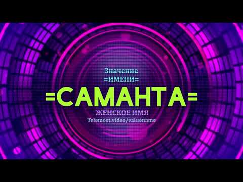 Значение имени Саманта - Тайна имени