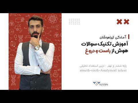 تکنیک حل سوالات راست و دروغ در تیزهوشان ویژه آمادگی پایه ششم و نهم