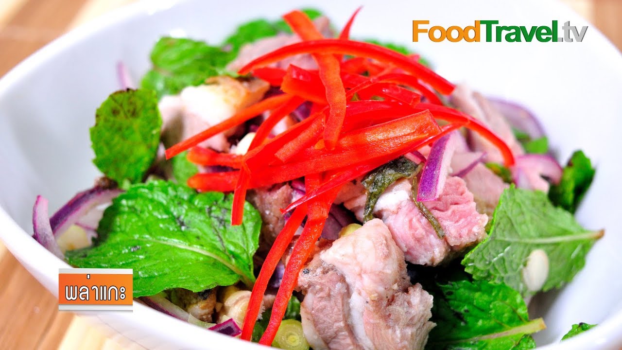 พล่าแกะ Thai Spicy Lamb Salad | FoodTravel
