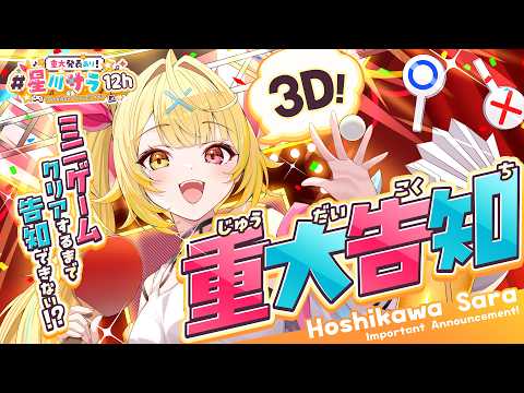【重大発表あり!!】無茶振りクリアしないと告知できない！？頑張るぞおおおおおおおおおお！【#星川サラ12h】