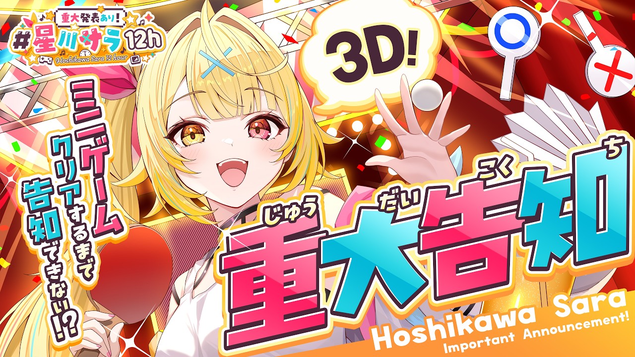 【重大発表あり!!】無茶振りクリアしないと告知できない！？頑張るぞおおおおおおおおおお！【#星川サラ12h】