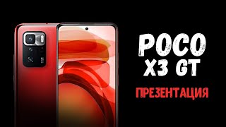 Презентация Poco X3 Gt - новый лучший смартфон Xiaomi в среднебюджетном сегменте