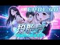 ✊【FULL完结】EP01-40《投胎后我被仇人氪成无敌/Rebirth: Raised by My Sworn Enemies》#动态漫画 #逆袭 #爽文 #玄幻 #修炼 #无厘头 #comics