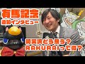 中野雷太アナに有馬記念初実況についてインタビュー