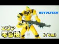 【リボルテックヤマグチ　No.５（海洋堂）エヴァンゲリオン零号機（TV版）】１４年前でも、デキは今に近い！そんなエヴァ零号機をレヴュー！