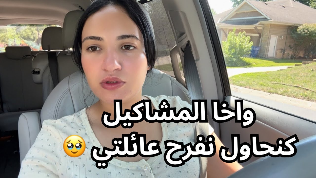 حياتنافالغربة 🇺🇸| مريكان غلات بزاف 😭| ماما فرحاتحواخا المشاكيل 😱الحمد الله 😭