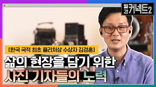 진실한 삶의 현장을 담기 위한 사진기자들의 노력 │ 한국 사진기자 최초 퓰리처상 수상자 김경훈 #월간커넥트2 EP.3 | tvN 220402 방송