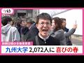 「古生物学者になる」九州大学で前期日程の合格者発表　２０７２人に喜びの春