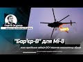 "Бар’єр-В" для Мі-8: коли нарешті армійська авіація ЗСУ отримає високоточне озброєння