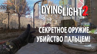 Dying Light 2: Секретное оружие. Убийство пальцем! Секреты.