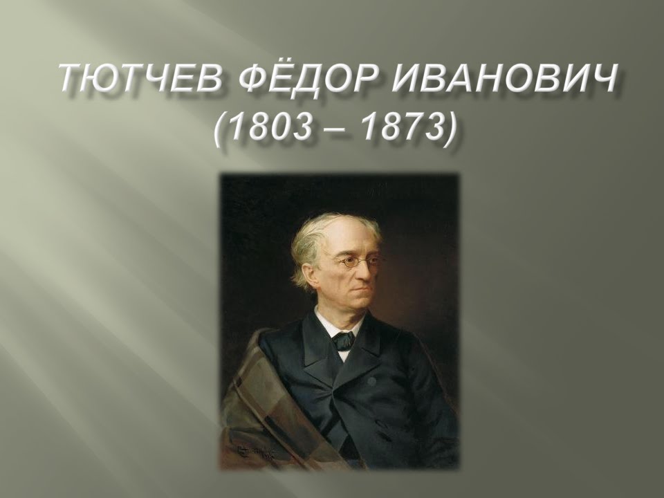 Тютчев явление. Фёдор Иванович Тютчев. Ф И Тютчев 1803 1873. Фёдор Иванович Тютчев учеба.