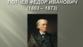 Тютчев Фёдор Иванович 1803 – 1873