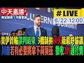 【中天直播#LIVE】美伊首輪談判結束 3機制拚60天敲最終協議｜川普：若有必要將拿下荷莫茲 徵收20%通行費 20260622 @中天電視CtiTv