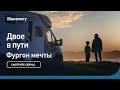 Двое в пути | Фургон мечты | Discovery