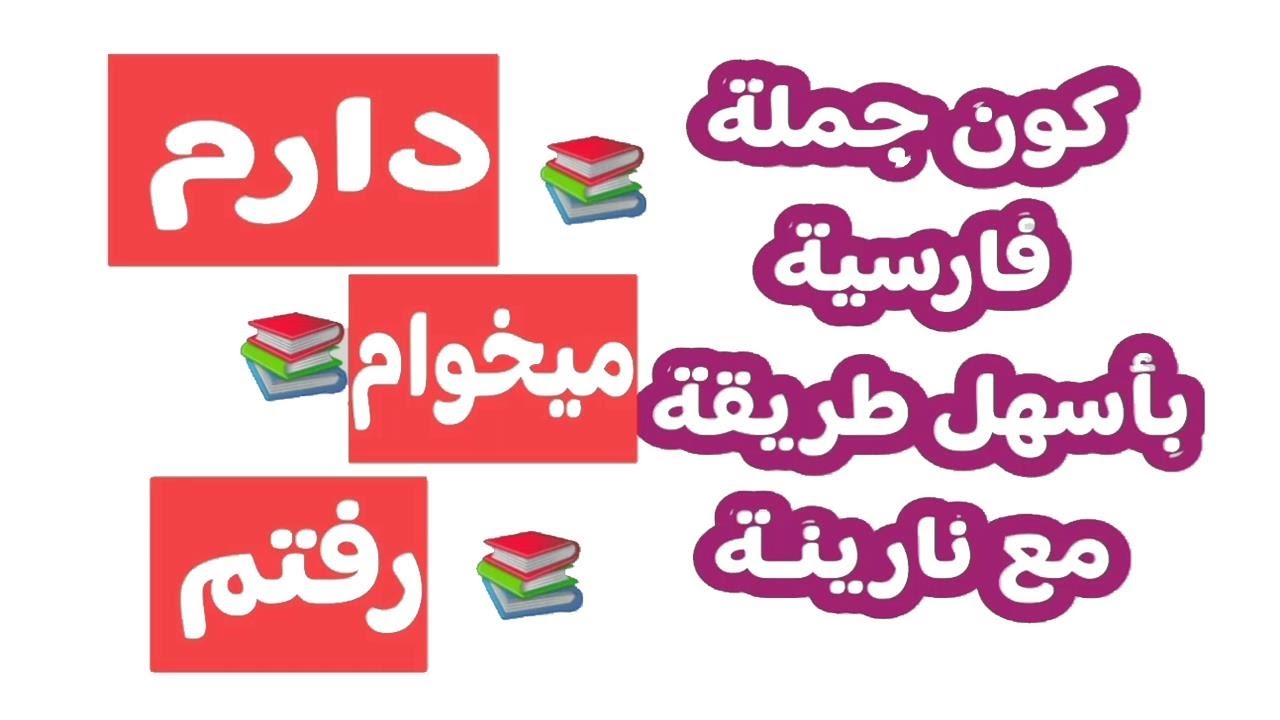 كون جملة فارسية بأسهل طريقة   دارم   رفتم   ميخوام