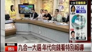 年代向錢看 20141129 p8 九合一大選特別報導