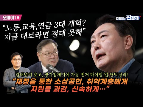 [찐경제+] 김태년의 충고, 경기침체기에 가장 먼저 해야할 일 단박정리! “재정을 통한 소상공인, 취약계층에게 지원을 과감, 신속하게!”