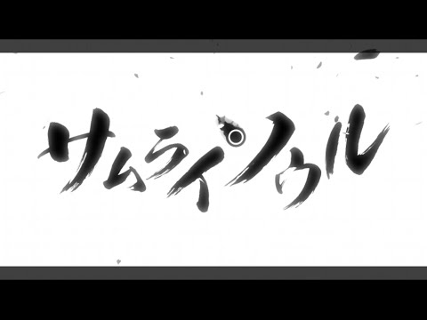 Utattemita　サムライソウル(SAMURAI SOUL)　Ver.杏ノ助(Kyounosuke)