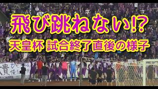【勝ったけど飛び跳ねない！】天皇杯 京都 対 マルヤス岡崎戦　試合終了直後の様子！