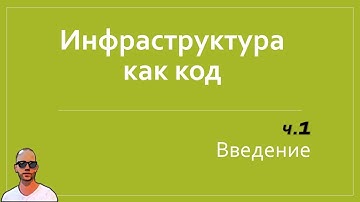 DevOps. IaC. Инфраструктура как код - введение.