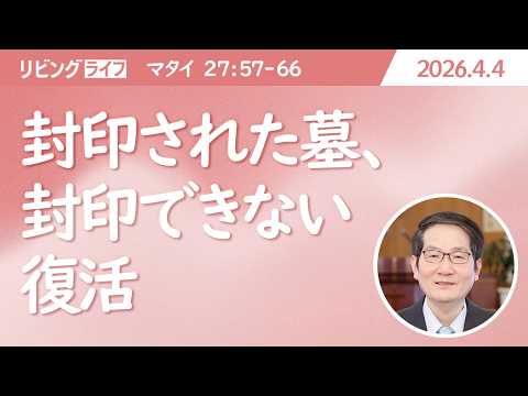 [リビングライフ]封印された墓、封印できない復活／マタイの福音書｜朴成均牧師