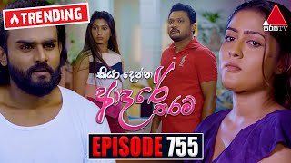 Kiya Denna Adare Tharam (කියා දෙන්න ආදරේ තරම්) | Episode 755 | 06th May 2024 | Sirasa TV image