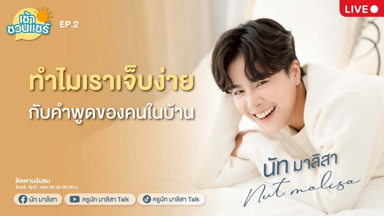 🔴Live คุยสด - ทำไมเราเจ็บง่าย กับคำพูดคนในบ้าน l ครูนัท มาลิสา l เช้าชวนแชร์ 2026 l  EP.2