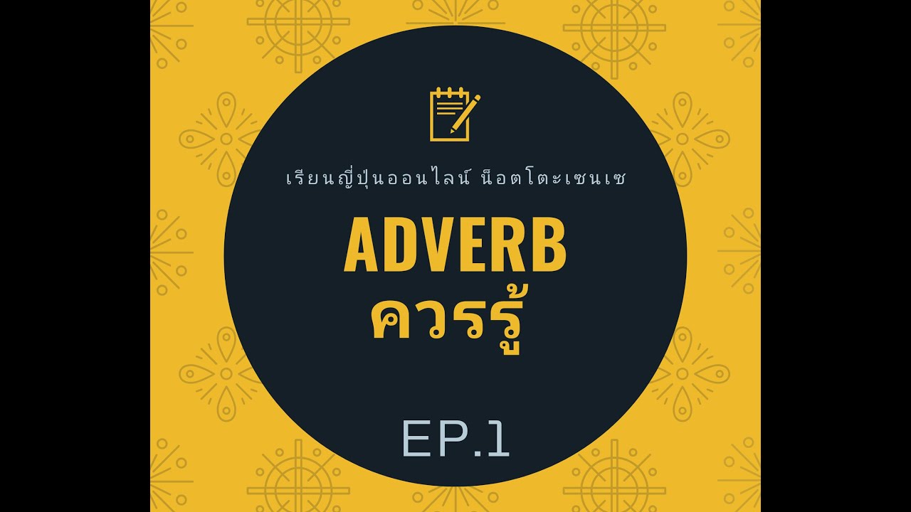 กริยาวิเศษณ์ ต้องรู้ Adveb Ep1 เรียนภาษาญี่ปุ่นออนไลน์