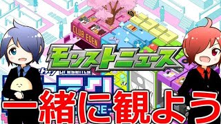 【モンスト】🔴「ストスク」モンニュー同時視聴！！ 一緒に見届けよう生放送【ニコニコ超会議】