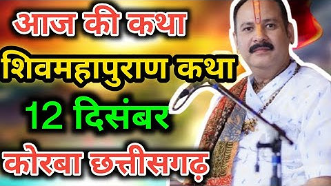 LIVE  12 दिसंबर आज की शिव महापुराण कथा पंडित प्रदीप मिश्रा सीहोर वाले#sehorewale #shivmahapuran 